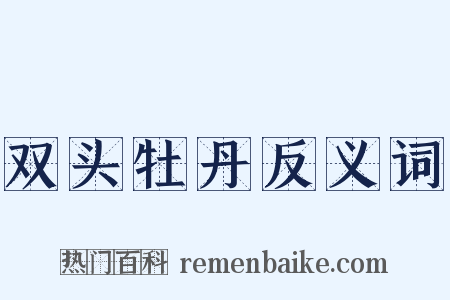 双头牡丹反义词是什么意思的图片